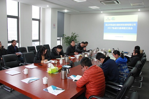 簡(jiǎn)訊照片-軌道公司召開(kāi)2017年軌道交通課題交流會(huì).jpg